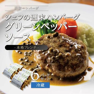 ふるさと納税 角田市 シェフの週末ハンバーグ グリーンペッパーソース　6個セット