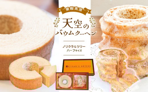 乗鞍高原 天空のバウムクーヘン 2個セット『ノリクラ』&『ツリー』│ ふるさと納税 信州 長野県 松本市 お菓子 おかし 甘い  焼き菓子 バウムクーヘン