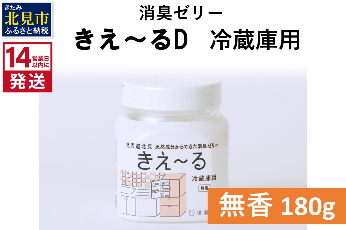 《14営業日以内に発送》消臭ゼリー きえ～るD 冷蔵庫用 ゼリータイプ無香 180g×1 ( 消臭 無香 キッチン 冷蔵庫 )【084-0238】