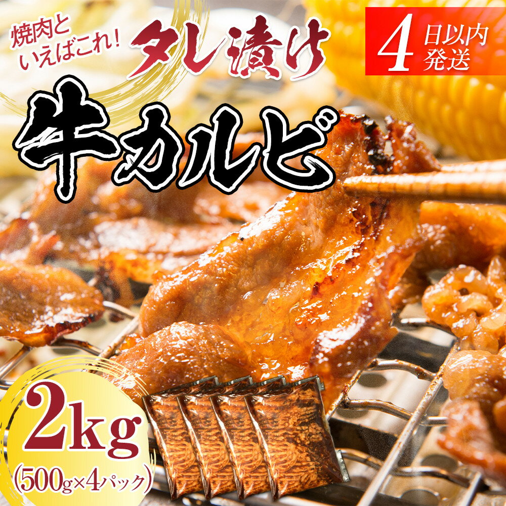 【ふるさと納税】【4日以内発送】タレ漬け牛カルビ_大容量 2kg(500g×4) 【配送不可：離島】◆小分けパック 大容量 真空冷凍 カルビ にく ジューシー 牛肉 焼肉 コスパ 牛丼 小分け 手軽 ランキング BBQ 味付き 数量限定