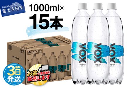 炭酸水 大容量 1000ml 15本 強炭酸水 VOX  ストレート バナジウム 炭酸 炭酸飲料 ストック 保存 備蓄 防災 防災グッズ 山梨 富士吉田