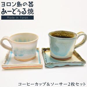 ヨロン島の素材を活かした　あーどぅる焼『コーヒーカップ＆ソーサー2枚セット』サンゴ×ガジュマル| マグカップ