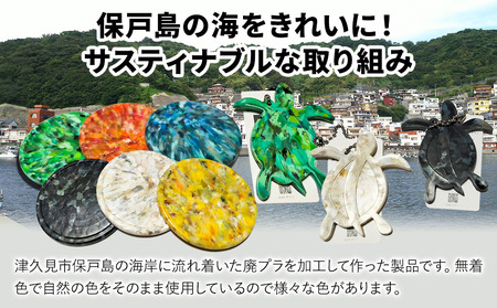アップサイクルコースター1枚 キーホルダーカメ1枚 海洋プラスチック 無着色 サスティナブル 大分県産 九州産 津久見市 国産 送料無料【tsu004903】
