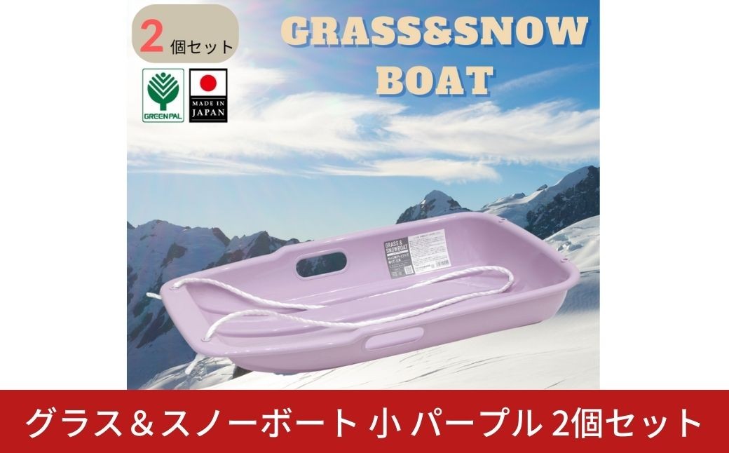 
                  グラス＆スノーボート 小 パープル 2個セット  そり ソリ 子供用 頑丈 芝生 春冬兼用 そり滑り プレゼント 雪 ウィンタースポーツ おもちゃ 草そり 草ソリ【010S848】
                
