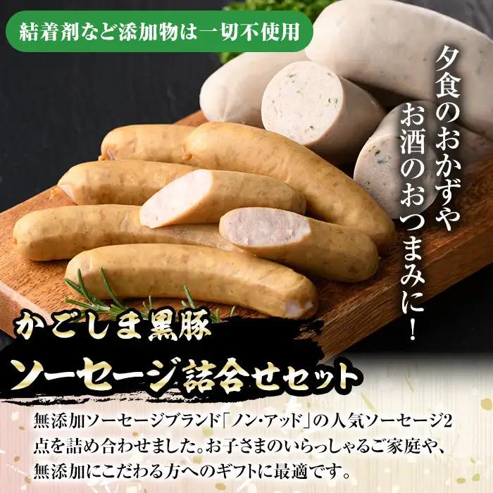 南州農場黒豚 ノン・アッドソーセージ詰合せA(2種) 鹿児島 国産 九州産 黒豚 豚肉 お肉 ソーセージ ウインナー 無添加 肉加工品 贈答 ギフト【南州農場(株)高山ミートセンター】A03007