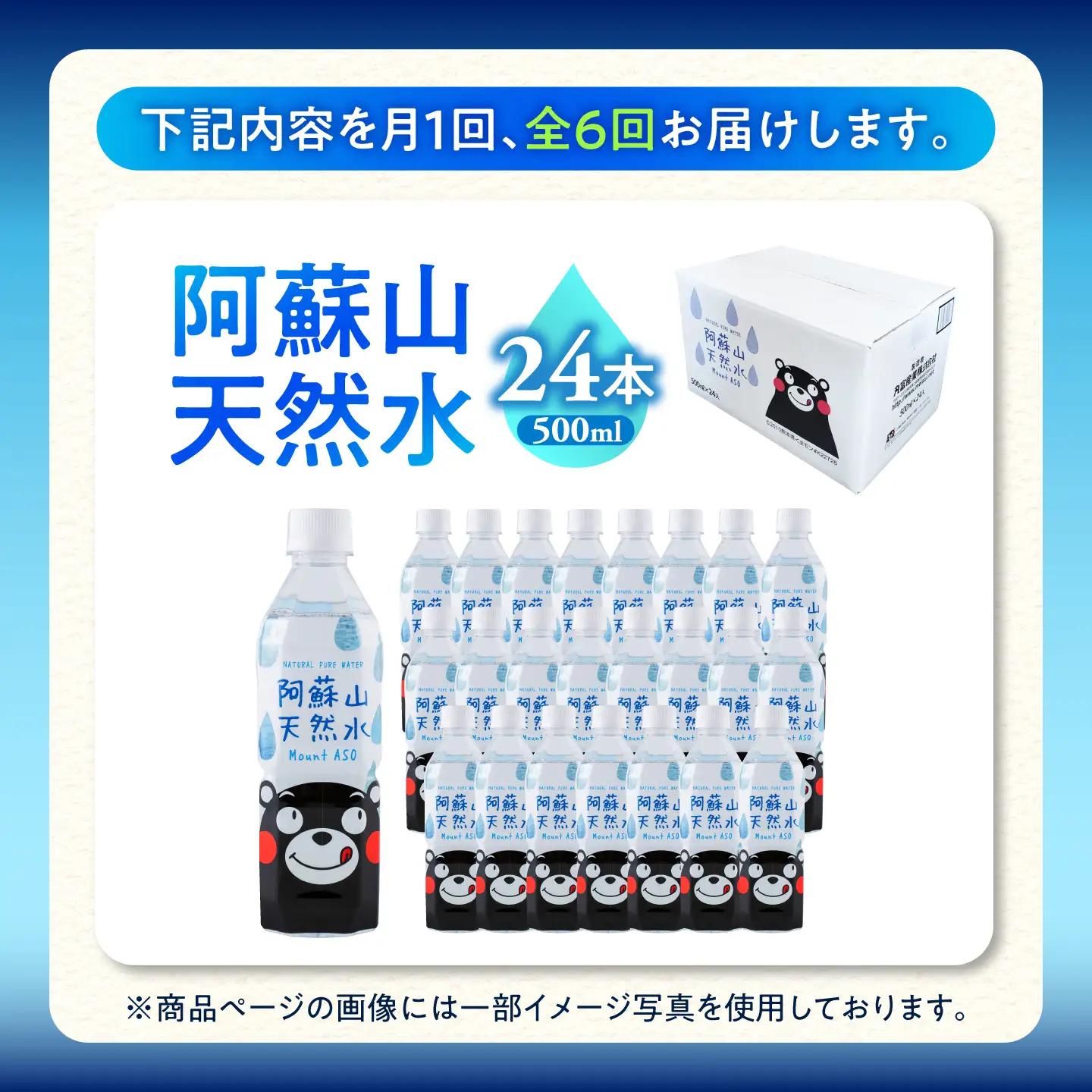 【全6回定期便】熊本 阿蘇山天然水 500ml × 24本 1ケース 天然水 水 ミネラルウォーター 保存 2年 【丸富産業株式会社】[AYDB009]