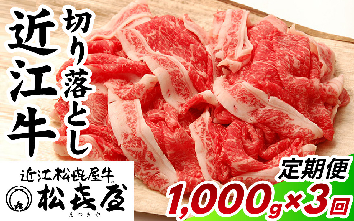 
            松喜屋 近江牛 切り落とし 定期セット（全3回） 1,000g×3回  / 近江牛 ブランド和牛 近江牛 牛肉 三大和牛 モモ カタ バラ 切り落し 切り落とし 切落し1,000g 定期便 3か月連続 贈り物 ギフト やきしゃぶ 国産 滋賀県 大津市 松喜屋  霜降り 1kg
          