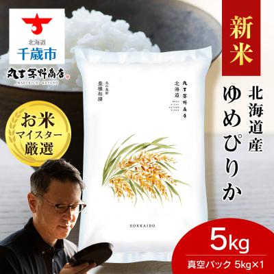 ふるさと納税 千歳市 【令和8年度新米】北海道産ゆめぴりか 5kg(鮮度保持パック5kg×1袋)