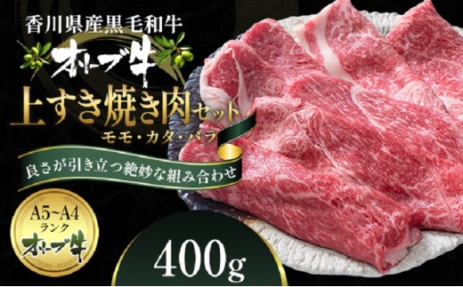 オリーブ牛 上 すき焼き 肉 400g【配送不可：離島】