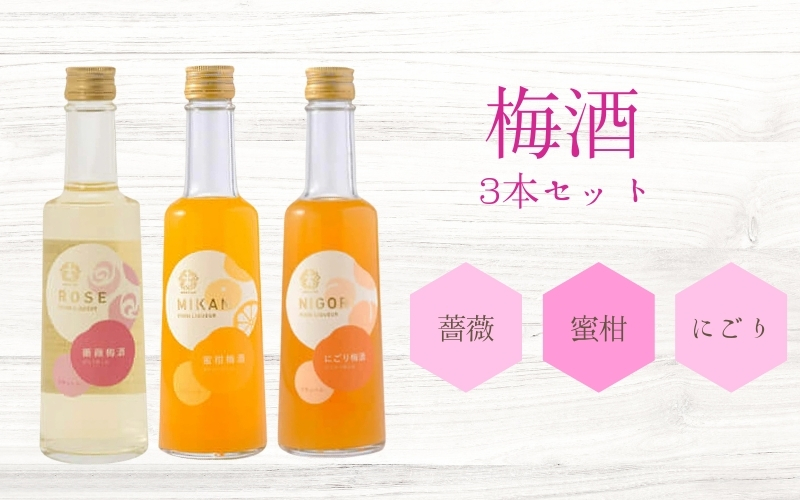 五代庵　梅酒　3本セット　にごり梅酒、蜜柑梅酒、薔薇梅酒各300ml　1セット　【azmn004A】