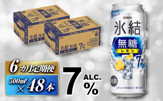 【6ヵ月定期便】キリン 氷結無糖レモン Alc.7％ 500ml×48本　【定期便・ お酒 アルコール アルコール飲料 晩酌 家飲み 宅飲み 飲み会 集まり バーベキュー BBQ イベント 飲み物 柑橘系 】