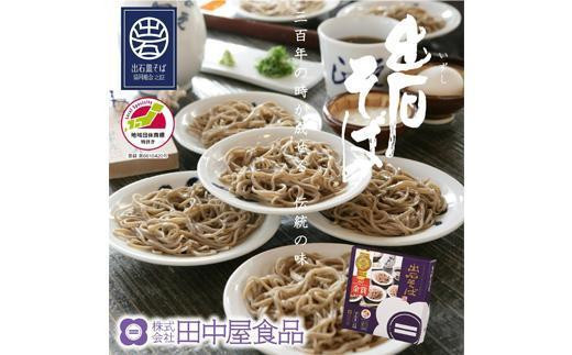 
出石蕎麦【6人前】(48-046)
