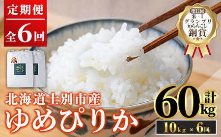 【F7054】《定期便6回》北海道 士別市産 満月農園 ゆめぴりか ( 10kg×6回・計60kg ) 【2025年11月以降発送】米 お米 定期便 北海道米 北海道産 ゆめぴりか 5kg 10kg 60kg 白米 ごはん コメ こめ 満月米 【満月農園】
