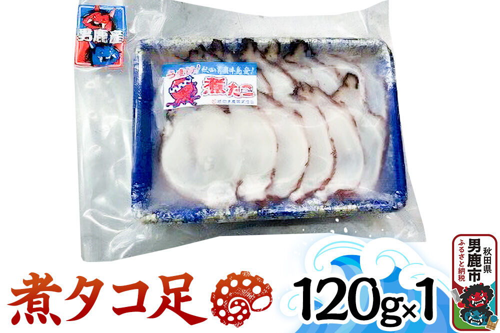 煮タコ足 120g 秋田 男鹿市 [たこ 冷凍]|23_tks-040101