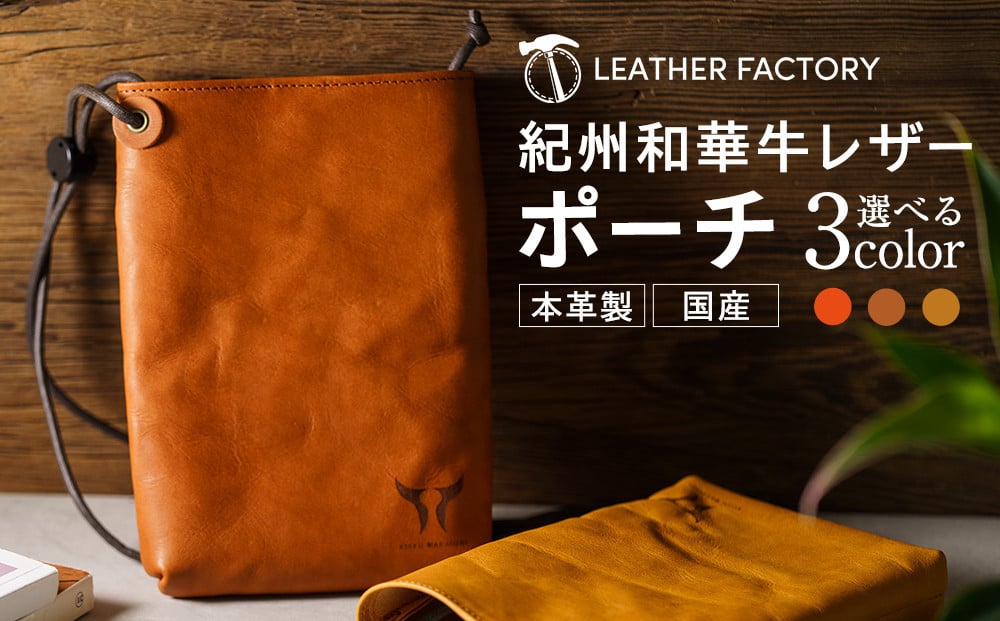 
            ［全3色］紀州和華牛レザー ポーチ
          