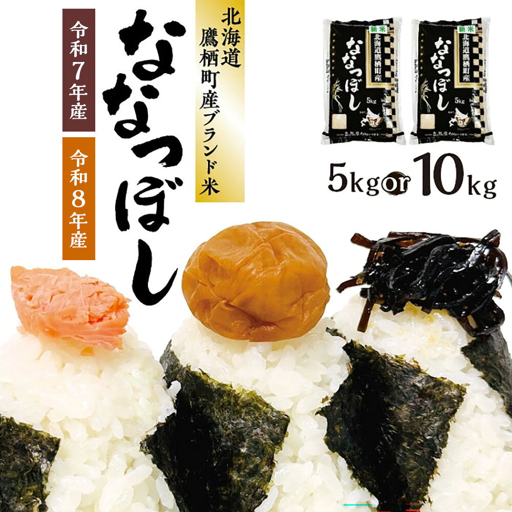 【ふるさと納税】 ななつぼし 白米 ＜選べる内容量・産年＞ 5kg×1袋 / 計10kg（5kg×2袋） 令和7年産 / 令和8年産 お米 米 こめ コメ 精白米 精米 ブランド米 特Aランク 単一原料米 ごはん ご飯 ライス 国産 北海道産 鷹栖町 送料無料 【2026年10月下旬発送開始予定】