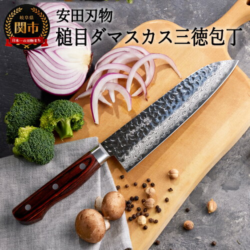【ふるさと納税】安田刃物 さくさく 鎚目ダマスカス 三徳包丁 180mm (YM100) 日本製 国産 包丁 万能包丁 ナイフ よく切れる 握りやすい ハンドル 木 V金10号 18cm 高級 肉 魚 野菜 調理器具 キッチン用品 関市 H50-48