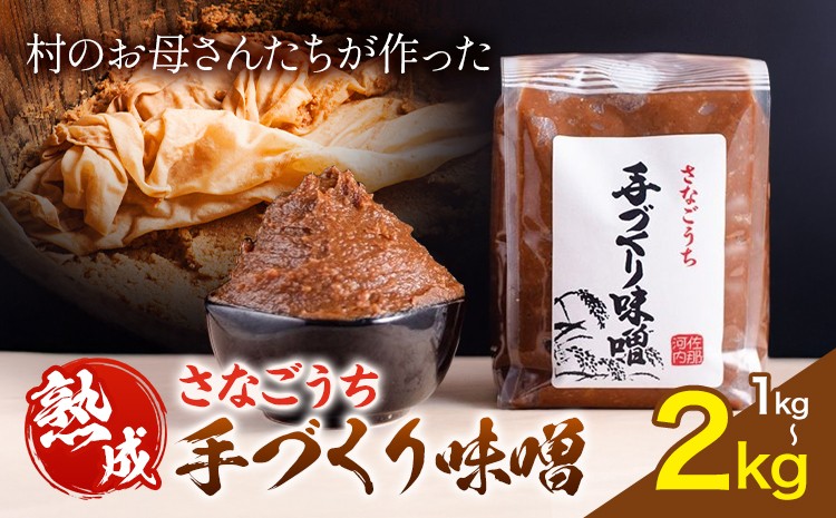 
            『熟成』さなごうち手づくり 味噌 1kg 2kg【配送不可地域あり】※離島 しゃくなげ市《10月上旬より発送》米麹 1年熟成 保存料不使用 みそ miso お味噌 おみそ 発酵 発酵食品 加工食品 発酵調味料 調味料 味噌汁 みそ汁 お味噌汁 豚汁 味噌
          