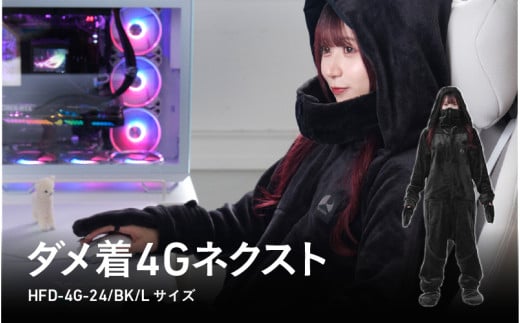 ダメ着4Gネクスト（HFD-4G-24-L-BK） - 全身をぬくもりで包み込むゲーミング着る毛布
