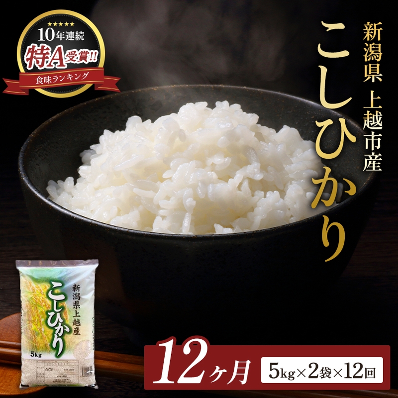 
                  【令和8年産 先行予約】 コシヒカリ 無洗米 新潟県 上越産 10kg (5kg×2) 12か月 定期便 こしひかり 五つ星お米マイスターのいるお店 お米 精米 米 ご飯 大黒屋商店
                
