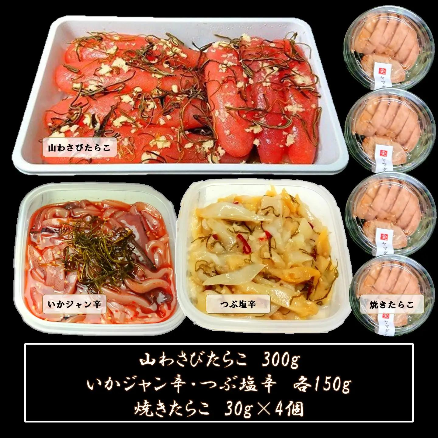 【FN】山わさびたらことおつまみセット ～古平町から直送～