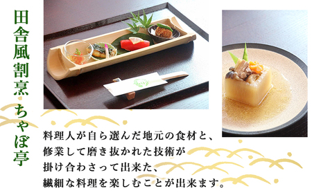 ＜ちゃぼ亭の本格懐石コースをゆっくり味わうお食事券 4,500円分＞ 選べる金額 お食事券 ランチ ディナー 懐石料理 割烹 食事 コース 季節料理 旬 和食 田舎風割烹 ちゃぼ亭 懐石 ランチ ディ