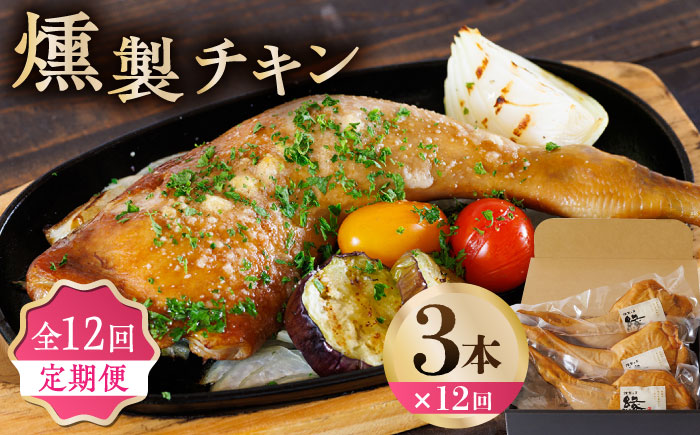 【12回定期便】燻製 チキン 3本入り 【燻製工房 縁】 スモークチキン 鶏肉 お肉 熊本県 特産品 チキン 燻製  [ZBF029]