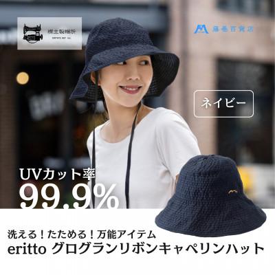 ふるさと納税 浅口市 【藤巻百貨店×襟立製帽所】erittoグログランリボンキャペリンハット(ネイビー)