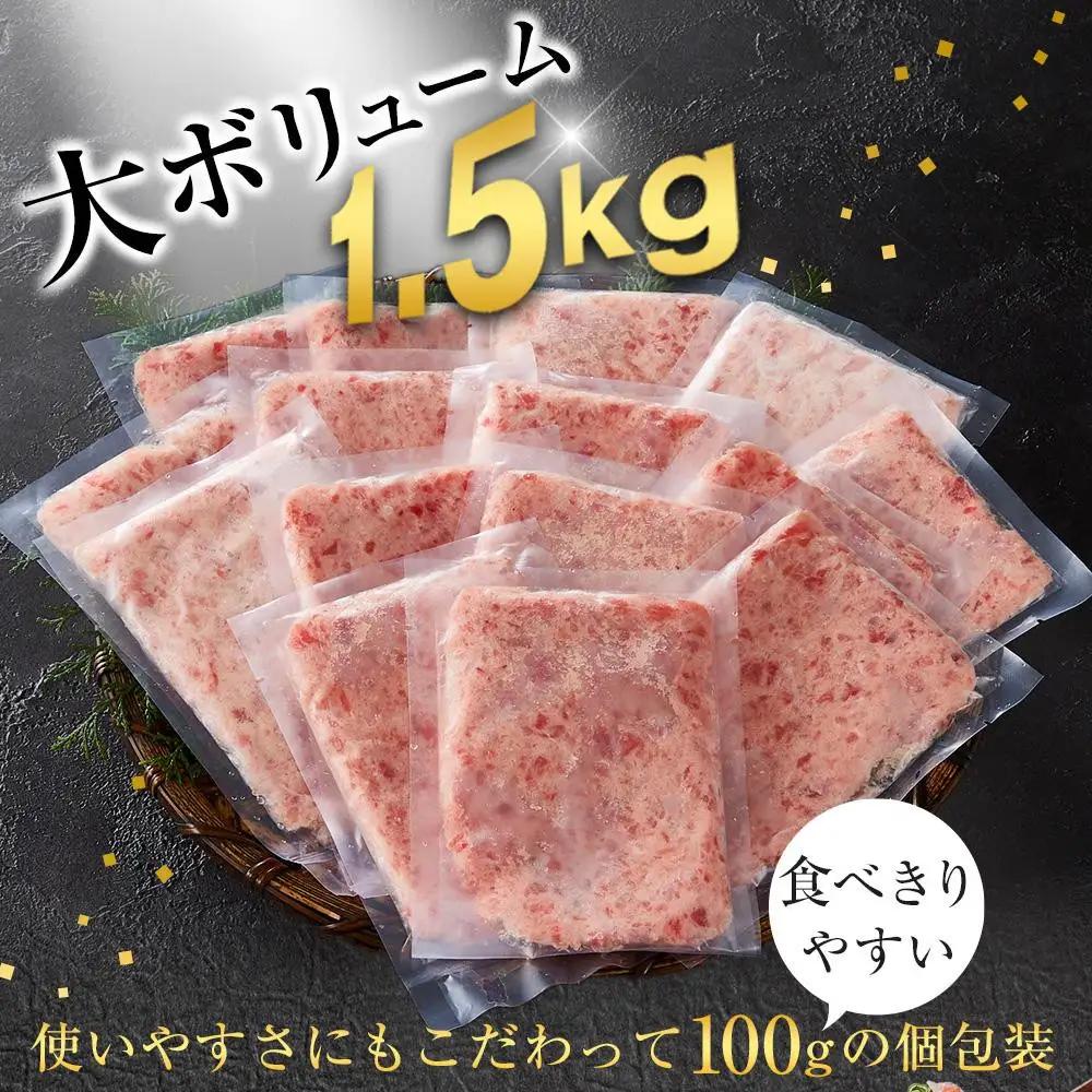 【ねぎとろ】ねぎとろ 天然 まぐろ 1.5kg　 100g×15パック