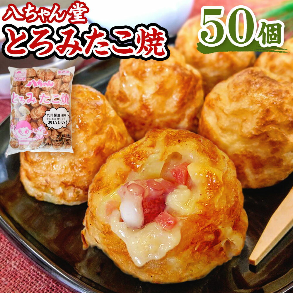 【ふるさと納税】A230 八ちゃん堂 とろみたこ焼 50個入 1kg クリーミー 具だくさん 八ちゃん おつまみ 惣菜 冷凍たこ焼 タコ焼き 簡単 お徳用 食品 冷凍 送料無料