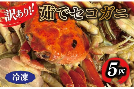 【訳あり】茹でセイコガニ(セコ蟹)(香箱ガニ)(こっぺ)　5匹【冷凍】　TB00025