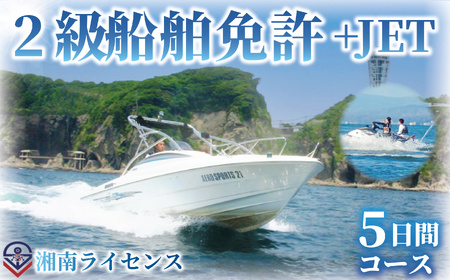 特殊小型免許 ( JET専用免許 ) 2級 船舶 【免許 取得 コース 5日間】