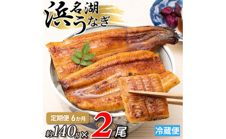 【6か月定期便】浜名湖産うなぎ蒲焼　約140g×2尾入り　計6回 うなぎ ウナギ 鰻 ブランドうなぎ 蒲焼 浜名湖 とろける ふっくら 香ばしい 旨味 肉厚 自家製たれ 二度焼き 静岡 浜松市