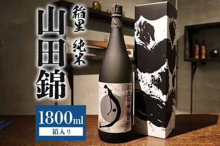 稲里 純米 山田錦（1800ml） BA-002