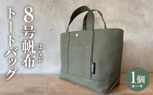 帆布トートバッグ(カーキ)・H067