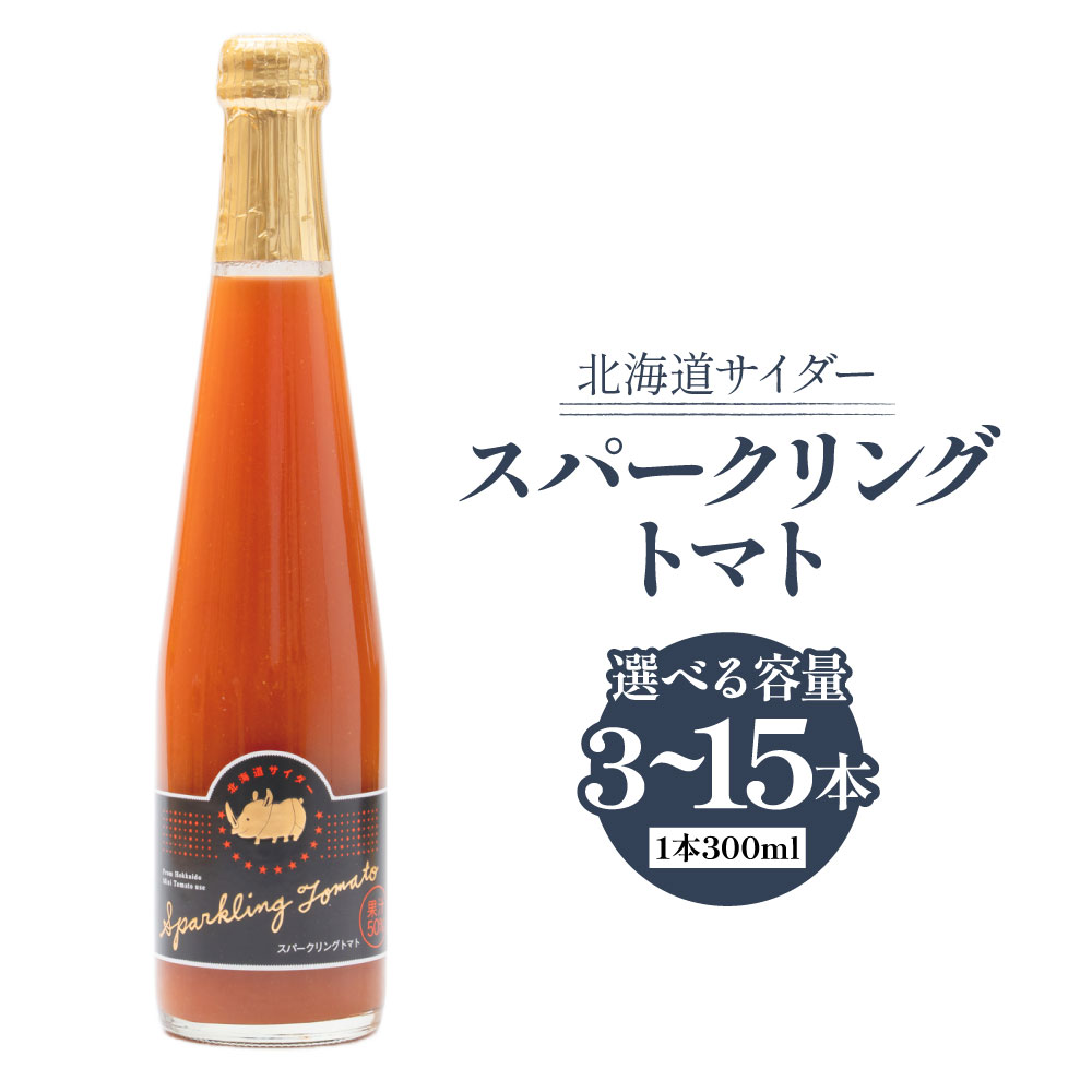 【ふるさと納税】北海道サイダー スパークリングトマト 〈選べる本数〉 3本 ／5本 ／15本 セット 計900ml 計1.5L 計4.5L 1本あたり300ml トマトジュース ミニトマト とまと 野菜 サイダー 炭酸飲料 国産 北海道 浦臼町 送料無料