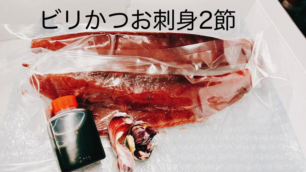 
もちもち食感ビリかつお刺身300gｘ2節【鰹 切身 新鮮 魚 魚介 食品 人気 おすすめ 高知県 南国市】
