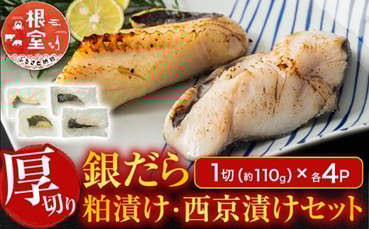 A-11226【12/10まで年内配送】  銀だら粕漬け・西京漬けセット(1切約110g×各4P)
