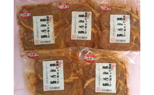 
【山梨レッドポーク みそ漬け】（1枚／130g）8枚入り [山梨 豚肉 山梨レッドポーク ロース 味噌]
