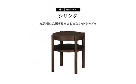 サイドテーブル シリンダ 円形49cmサイズ