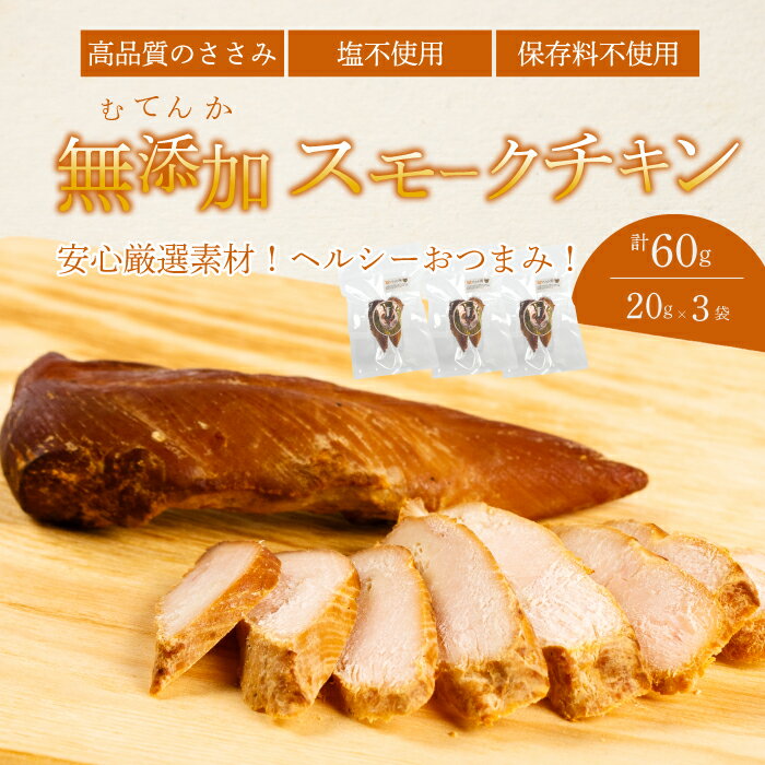【ふるさと納税】【レビューキャンペーン】＜久井高原のスモークチキン小屋＞無添加スモークチキン 20g×3個 チキン 鶏肉 ささみ ササミ 燻製 くんせい 024009