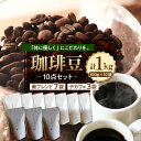 【ふるさと納税】 珈琲豆 10点 セット 甫ブレンド 7点 デカフェ 3点 100g × 10袋 計 1000g コーヒー 珈琲 コーヒー豆 自家焙煎 ブレンド ブレンドコーヒー ブレンド豆 北海道 十勝 芽室町