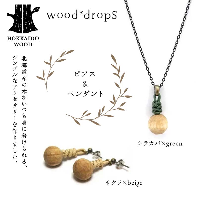 wood*dropsピアス＆ペンダントのセット <サクラ×beige & シラカバ×green> HOKKAIDO WOOD  F6S-742