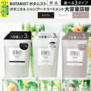 【ふるさと納税】BOTANIST ボタニスト ボタニカル シャンプー／トリートメント 大容量詰替 単品 (選べる3タイプ)【スムース／モイスト／ダメージケア】