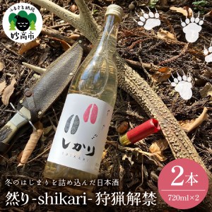 然り-shikari-狩猟解禁720ml2本 日本酒 純米酒 清酒