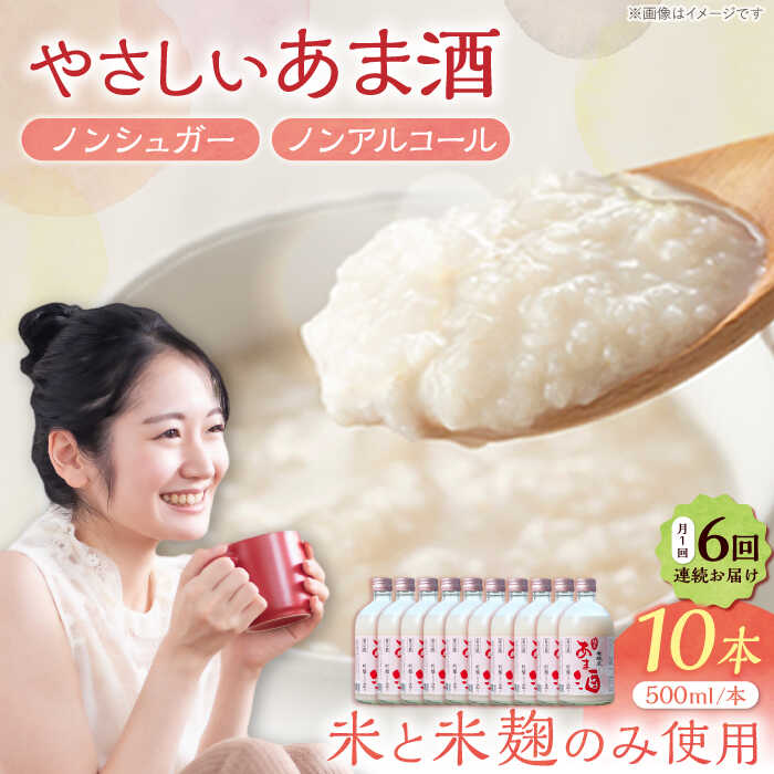 【ふるさと納税】【6回定期便】 女城主 純米あま酒500ml（ノンアルコール）10本セット/ 甘酒 あま酒 女城主 純米あま酒 純米 甘酒 米麹 米糀 あまざけ ノンアルコール ノンシュガー 甘味料 お取り寄せ 贈答 ギフト 人気 おすすめ 岐阜県 /恵那市/岩村醸造[AUAK038]