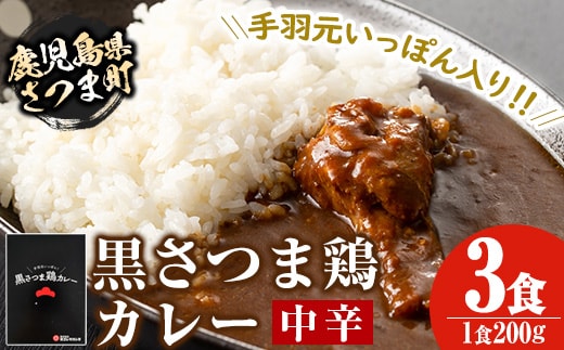 
										
										s077 黒さつま鶏カレー(200g×3・計600g)鹿児島 ご当地カレー 黒さつま鶏 手羽元 中辛 レトルトカレー 鶏肉 常温保存 常温【Helloさつま】
									