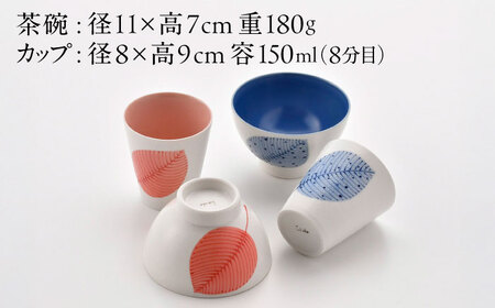 【波佐見焼】いろ葉 茶碗＆カップセット 青・赤 セット【まるしん】[WD52]
