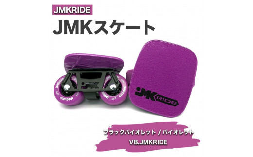 
JMKRIDE JMKスケート ブラックバイオレット / バイオレット VB.JMKRIDE
