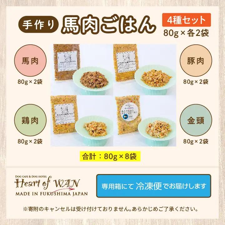 ドッグフード 愛犬ごはん4種 計8袋セット 犬 ペットフード【株式会社ハートオブワン】